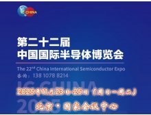 IC China 2025（第22屆中國(guó)國(guó)際半導(dǎo)體博覽會(huì)）將于11月23日揚(yáng)帆再起航